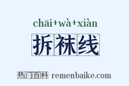 拆袜线是什么意思的图片